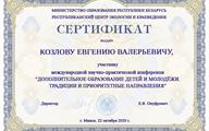 Сертификат КОЗЛОВ